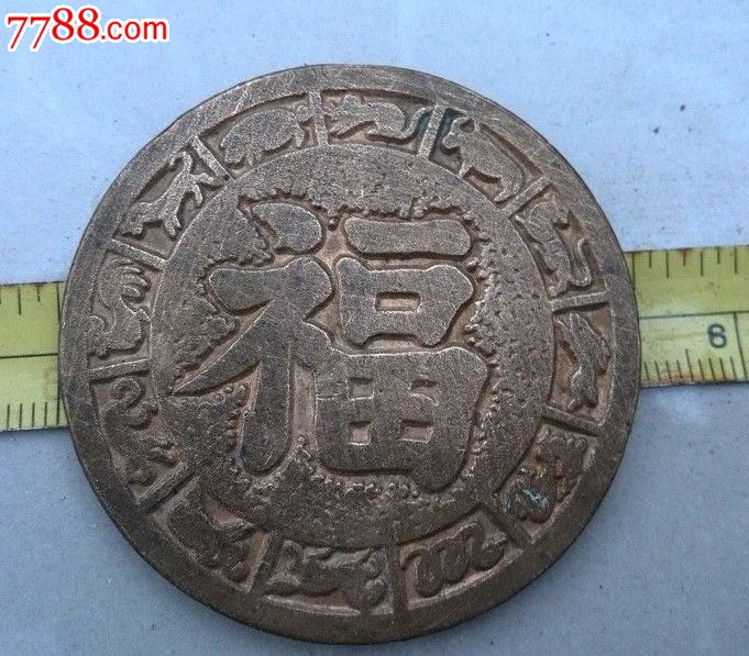 十二生肖鸡,背面福字