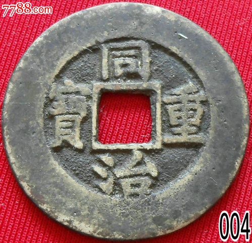 同治重宝