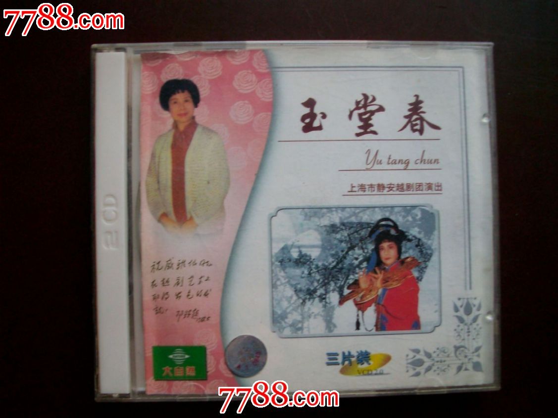 越剧-玉堂春3vcd-戚亚仙,毕春芳主演