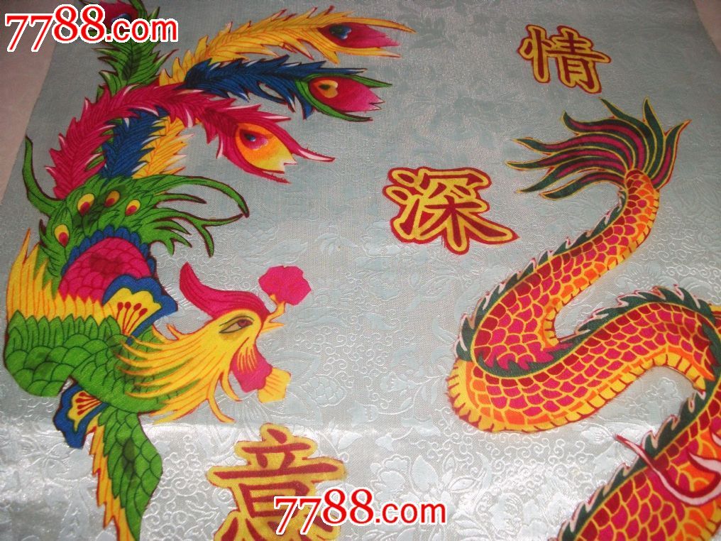 龙飞凤舞【布画】情深意浓
