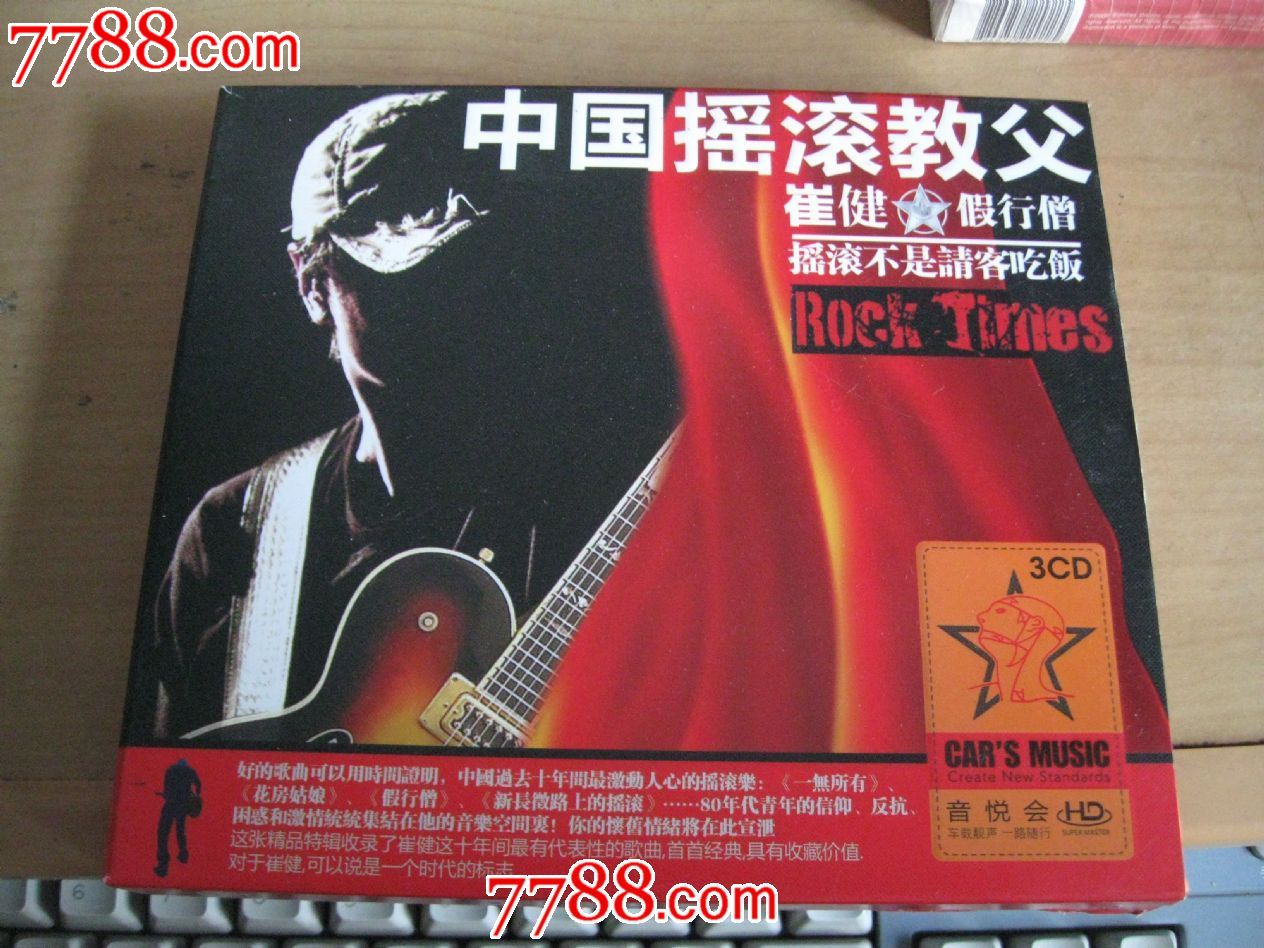 cd-----崔健,假行僧,中国摇滚教父(3cd),cd磁带满48包邮