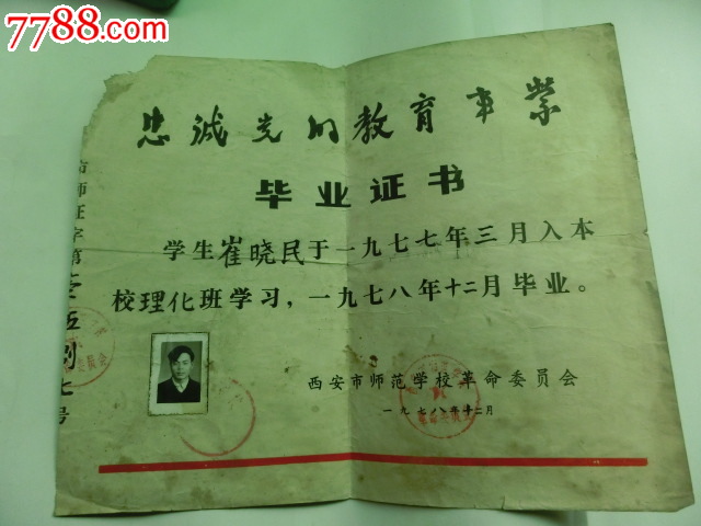 1978西安市师范学校毕业证书