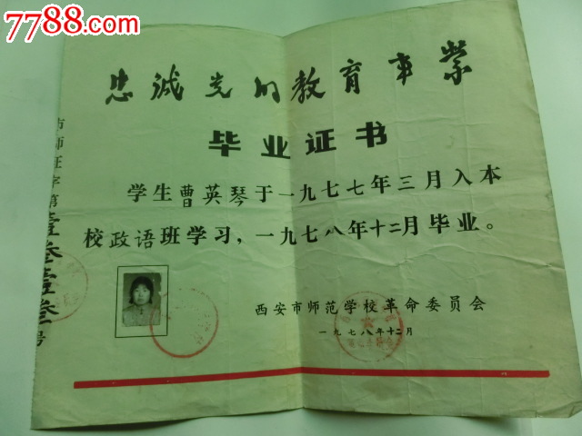 1978西安市师范学校毕业证书政治班