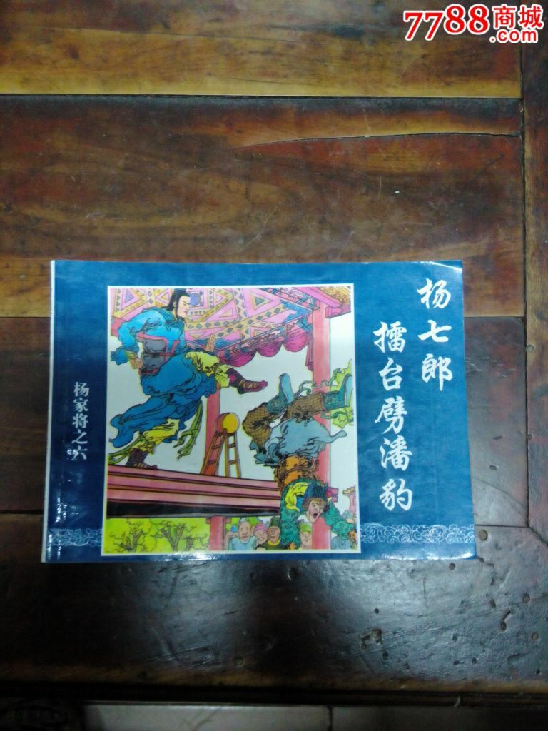 (杨家将之6)杨七郎擂台劈潘豹