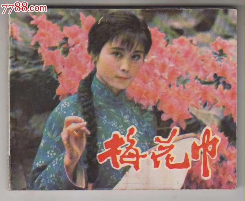 梅花巾.(电影版)