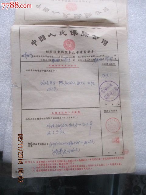 车险保单 中国人民财产强制险保单原图