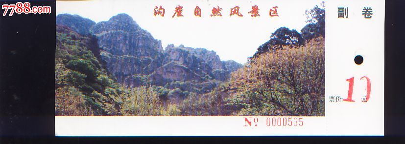 门票----沟崖自然风景区(北京)
