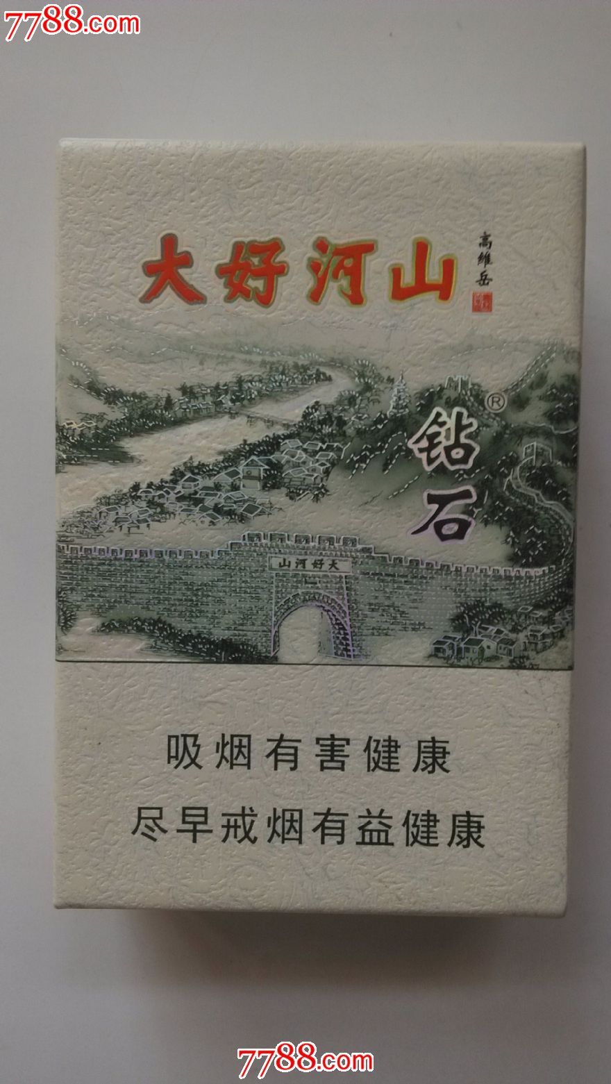 钻石(大好河山)
