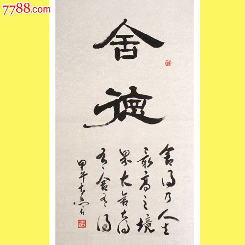 名家书法*中国书法艺术家协会理事三尺隶书"舍得"出清狂甩啦!