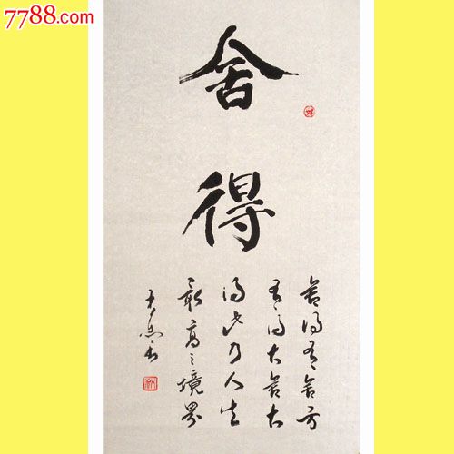 名家书法*中国书法艺术家协会理事三尺楷书"舍得"出清狂甩啦!