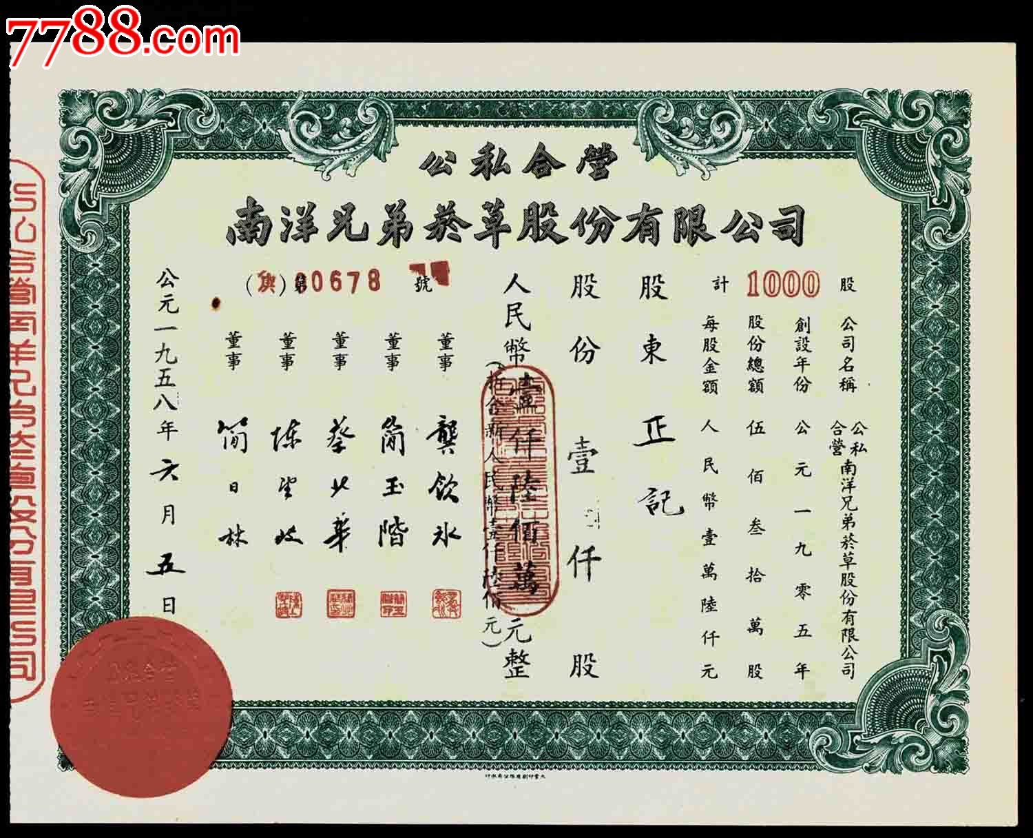 1958年公私合营南洋兄弟烟草股份有限公司股