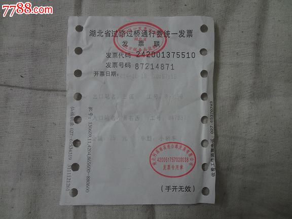 湖北省过路过桥通行费统一发票发票联