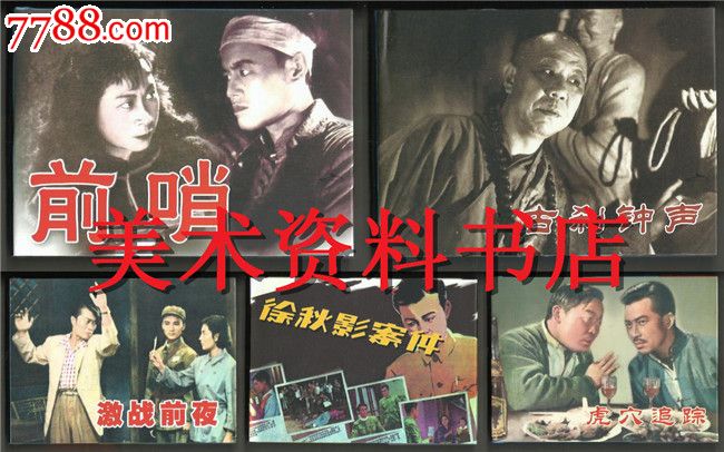 75折包邮--反特电影版激战前夜/古刹钟声等5小精(内页