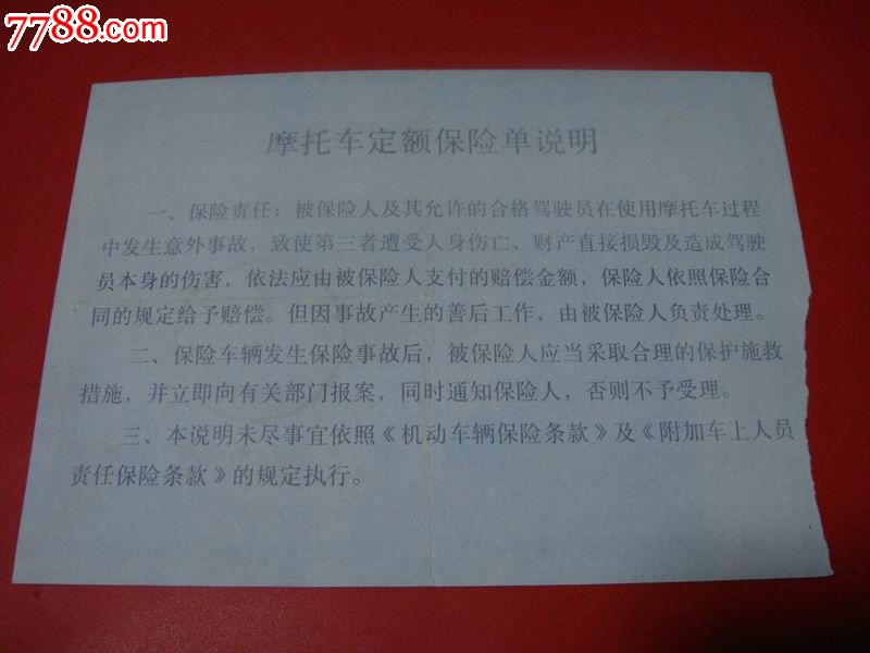 交通事故责任强制保险摩托车定额保险单 (排气量 250cc 以上及侧三轮)