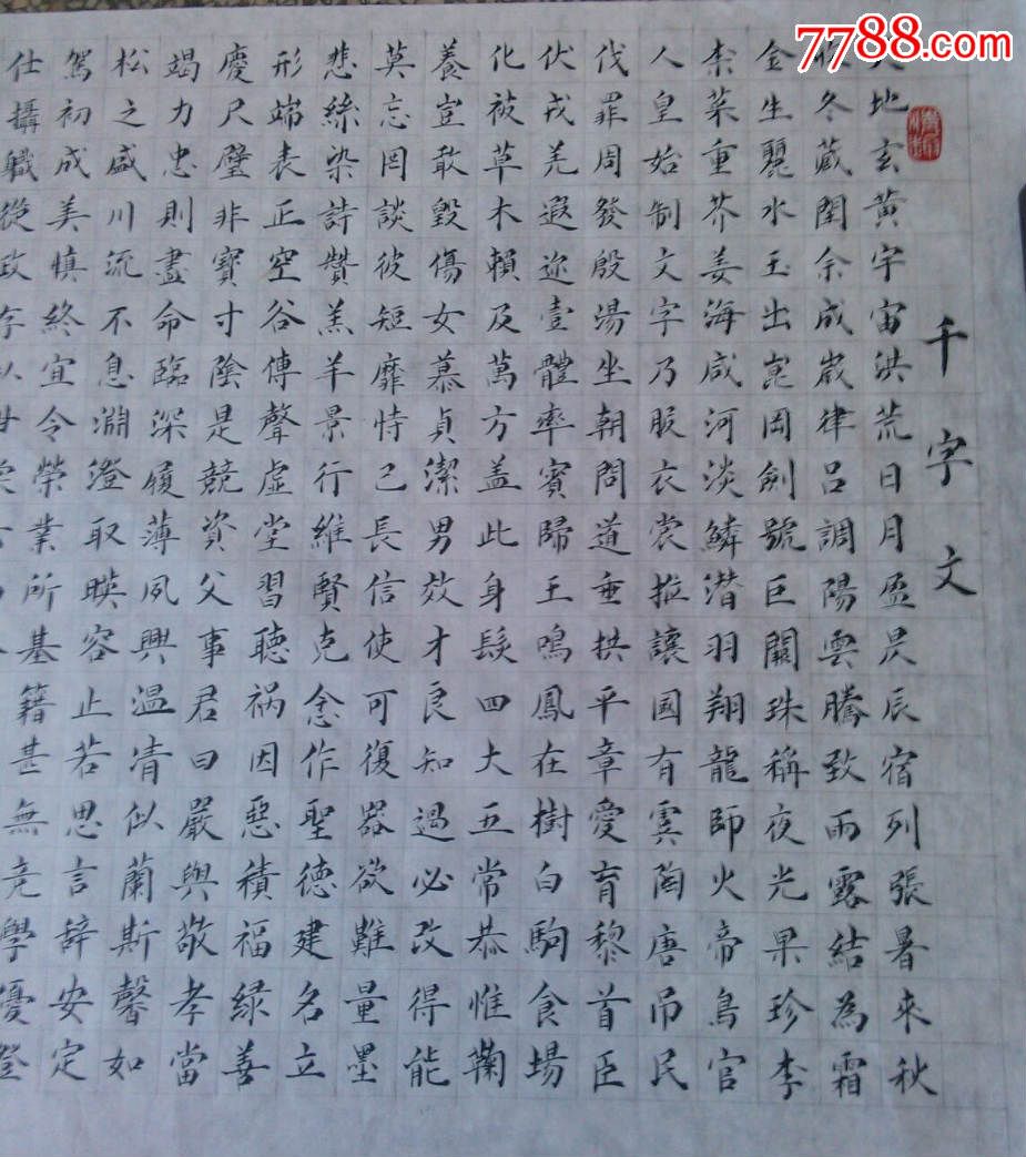书法小楷千字文【时代空间古玩】 滚动鼠标滚轴,图片即可轻松放大