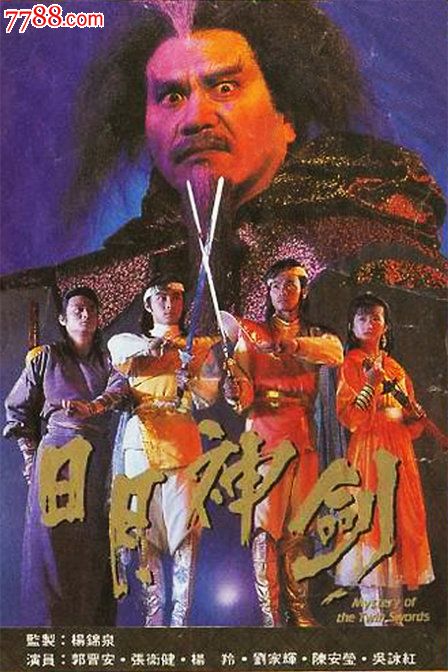 香港古装武侠片【日月神剑第一部5合全】主演