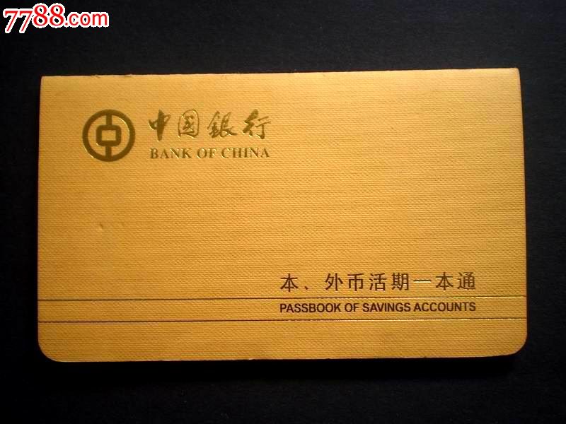 中国银行本外币活期一本通【浙】