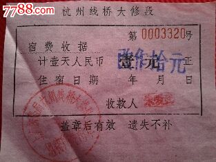 杭州线桥大修段住宿费收据贰元