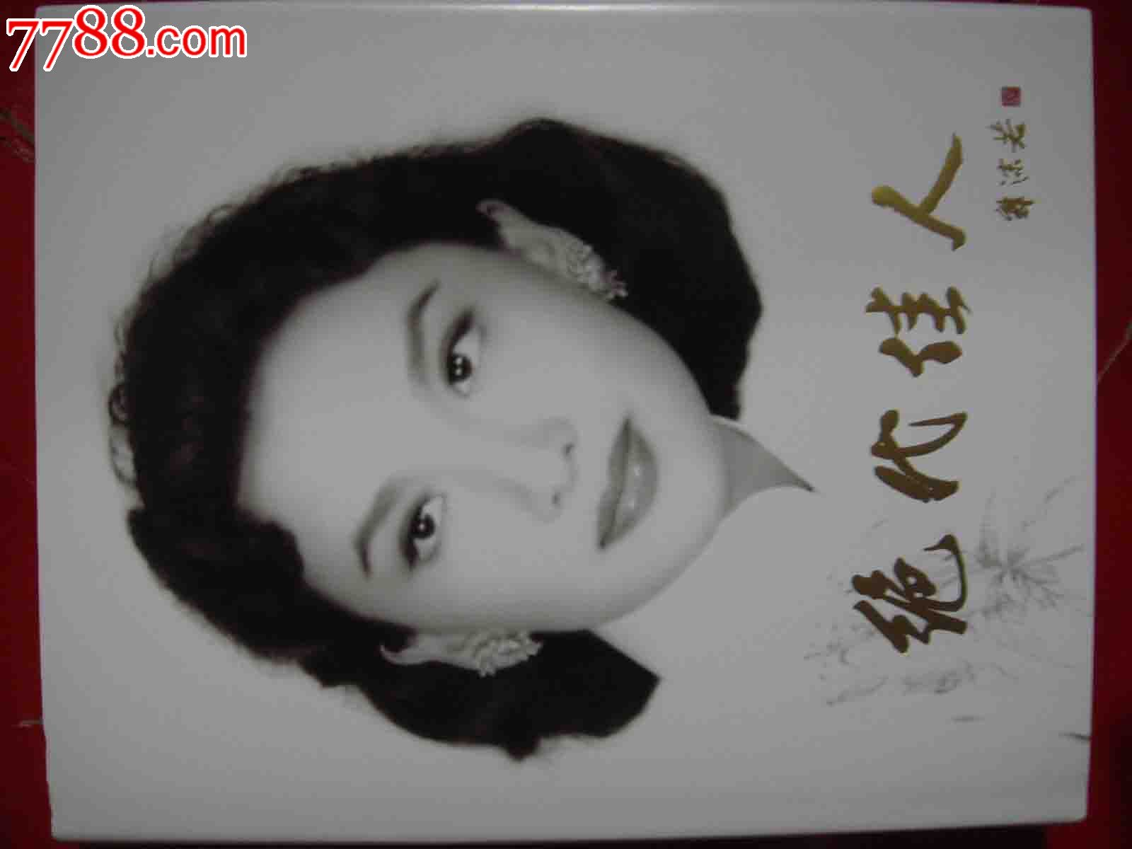 绝代佳人夏梦精美画册签名本