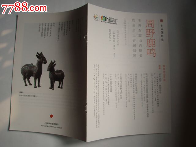 上海博物馆周野鹿鸣青铜器展宣传册2014