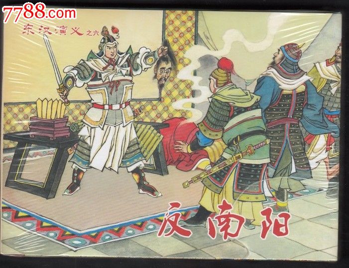 【反南阳】东汉演义之六.50开精装