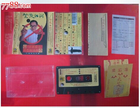 【原装正版磁带】笑傲江湖百无禁忌黄沾作品集