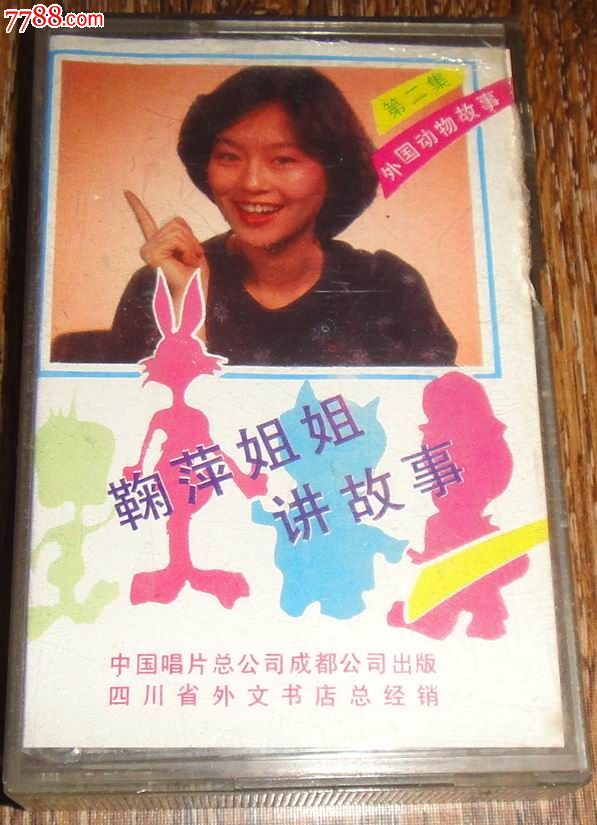 鞠萍姐姐讲故事{第二集}