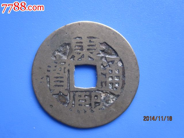 康熙昌阔字美品