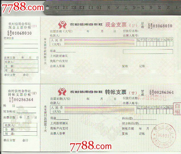 甘肃省农村信用社、现金支票一对