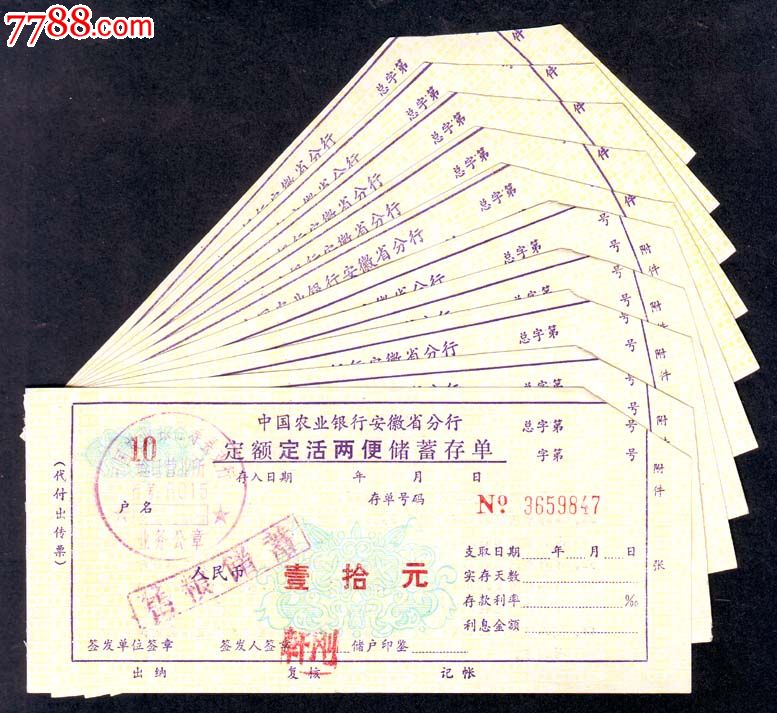 中国农业银行安徽省分行定额定活两便储蓄存单存单:10张