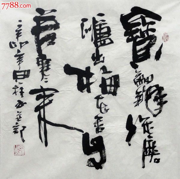 李思桂三尺斗方书法画作品【宝剑锋从磨砺出梅花香自苦寒来】p4919