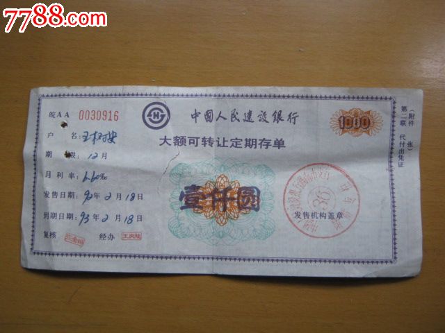中国人民建设银行大额可转让定期存单1000元