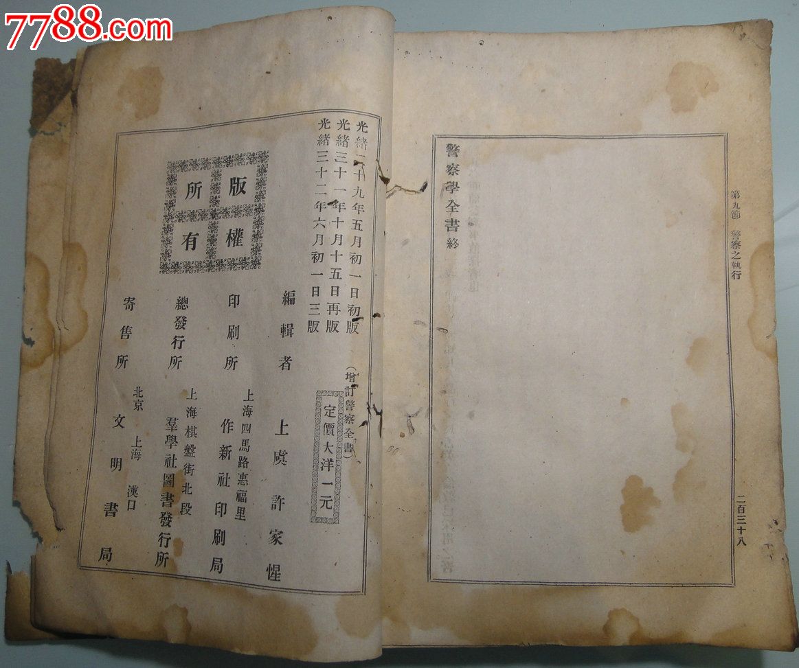 中国最早《警察学》专著《警察全书》1903年版-作新社-许家惺-群学社