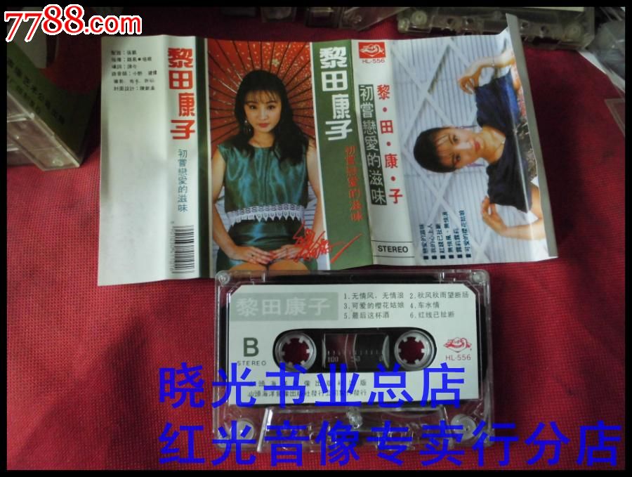 黎田康子。。初尝恋爱的滋味。。。不试听发货。。。物品如图免争议