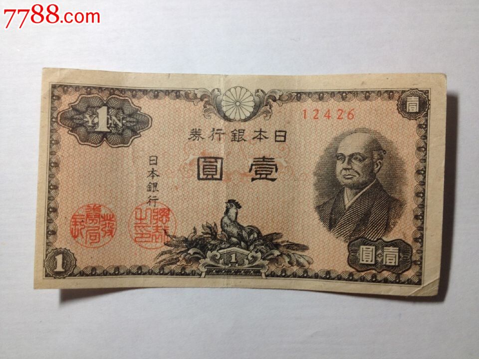 日本早期老银行券,1日元纸币,正面人物像,保真保老,实物如图