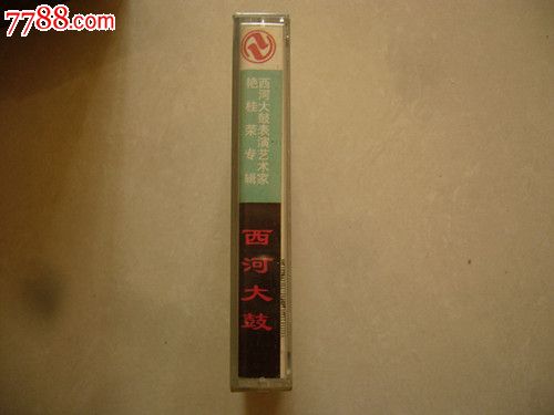 老磁带:西河大鼓表演艺术家艳桂荣专辑西河大鼓