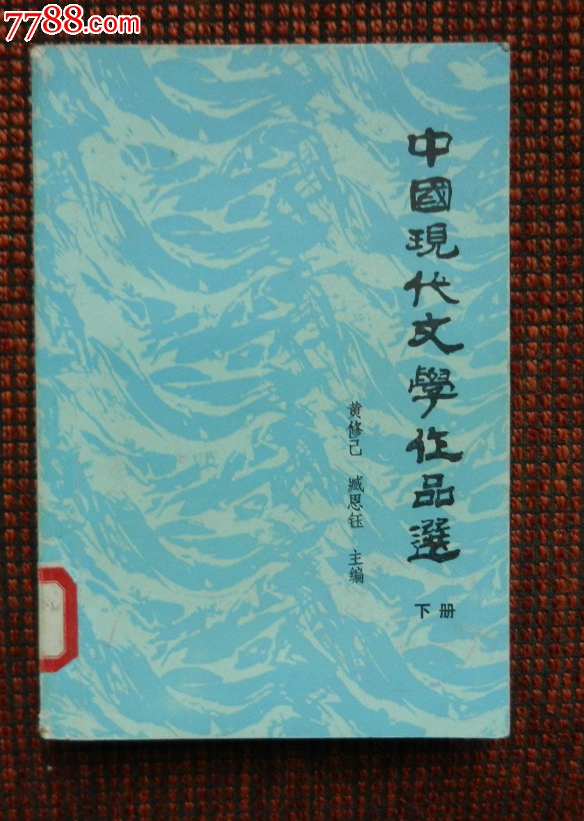 中国现代文学作品选(下册1981年)