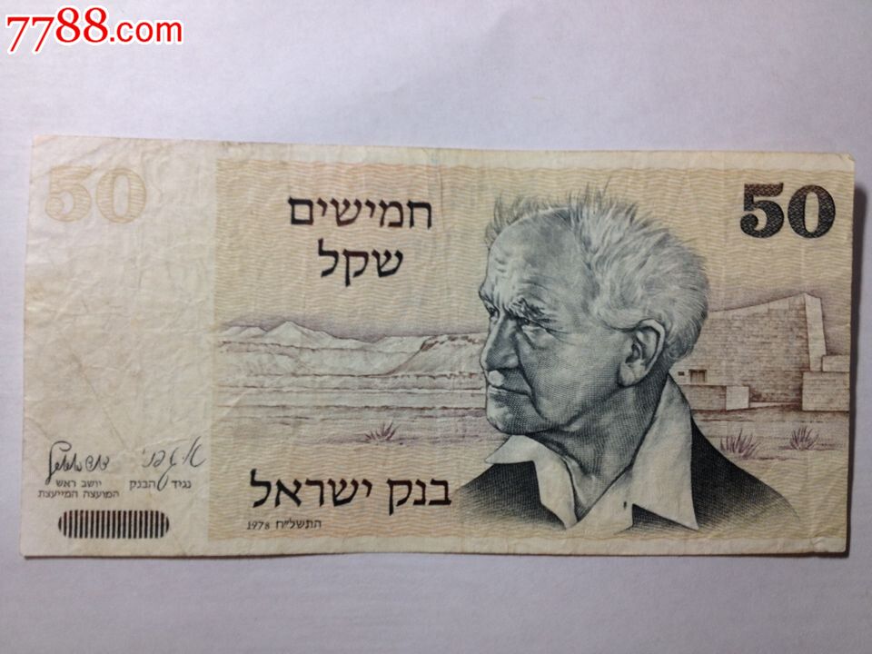 以色列早期,1979年,50谢克尔,人物像,带水印,好品,少见,保真,实物如图