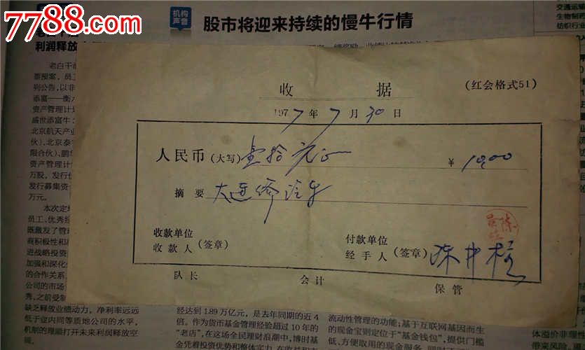 收据1977年大连修汽车拾元