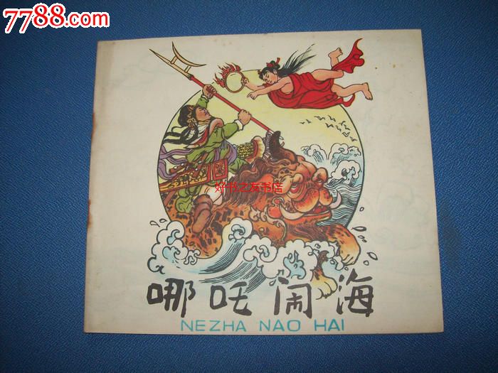哪吒闹海-程十发画-57年一版79年一印24开少年儿童出版社,连环画/小人书,七十年代(20世纪),绘画版连环画,24开,古典题材,单行本,少年儿童,彩色本,10-29面,se27374986,零售,7788收藏__中国收藏热线