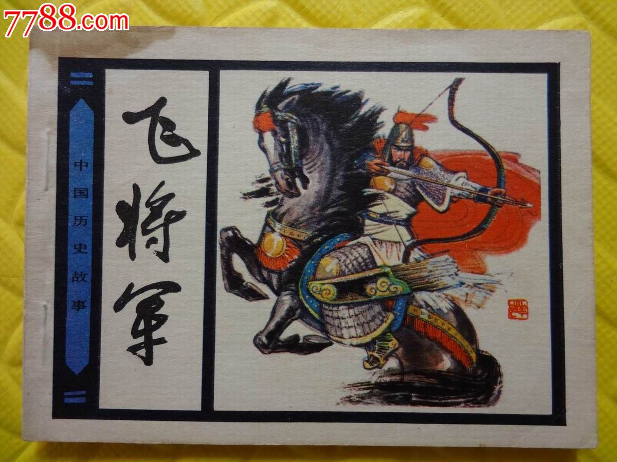 飞将军