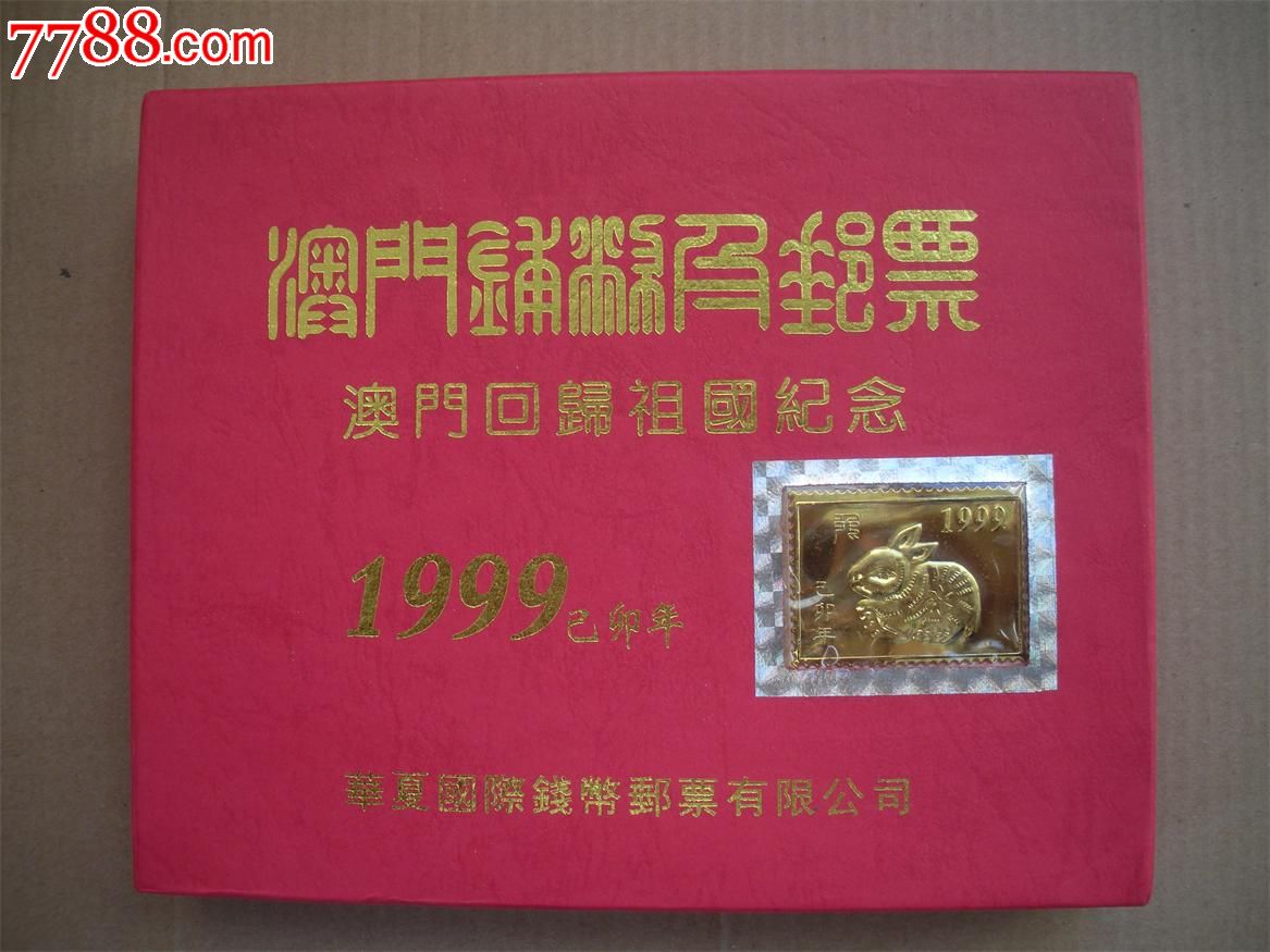 1999年澳门回归祖国纪念流通硬币一套五枚邮票一枚24k双色镀