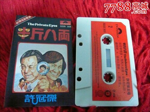 许冠杰半斤八两磁带!香港宝丽金唱片出版!大棉