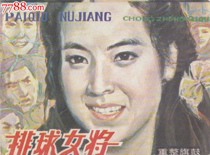 排球女将(四)重整旗鼓