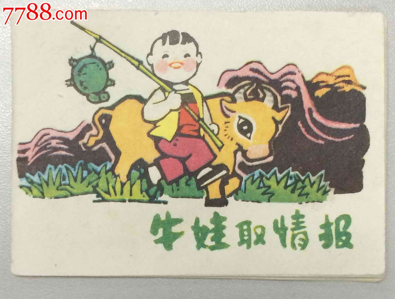 牛娃取情报小小文革连环画缺本少见