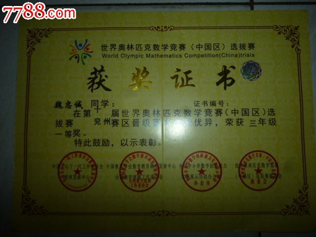 世界奥林匹克数学竞赛--中国赛区--获奖证书