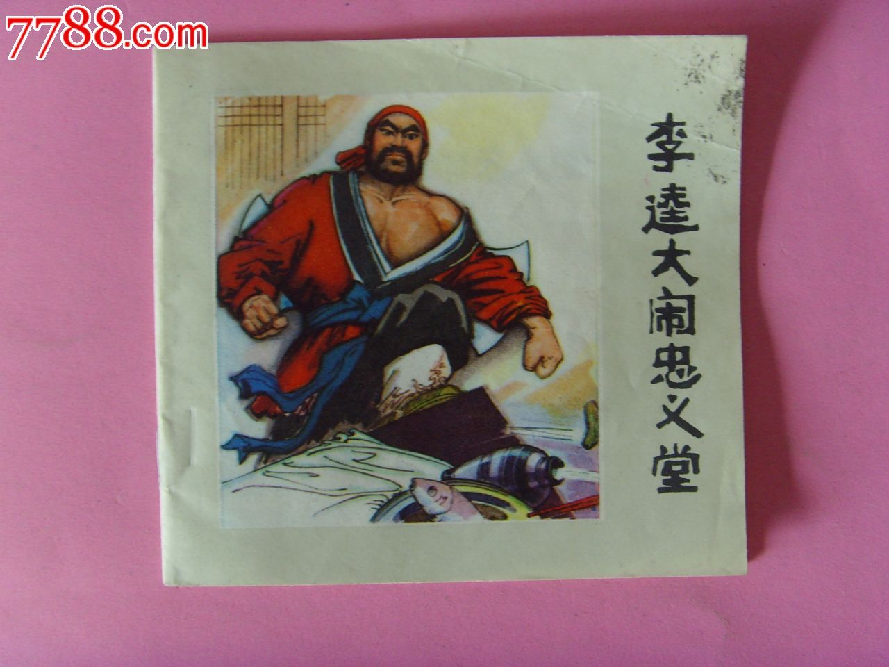 李逵大闹忠义堂_第1张_7788收藏__中国收藏热线