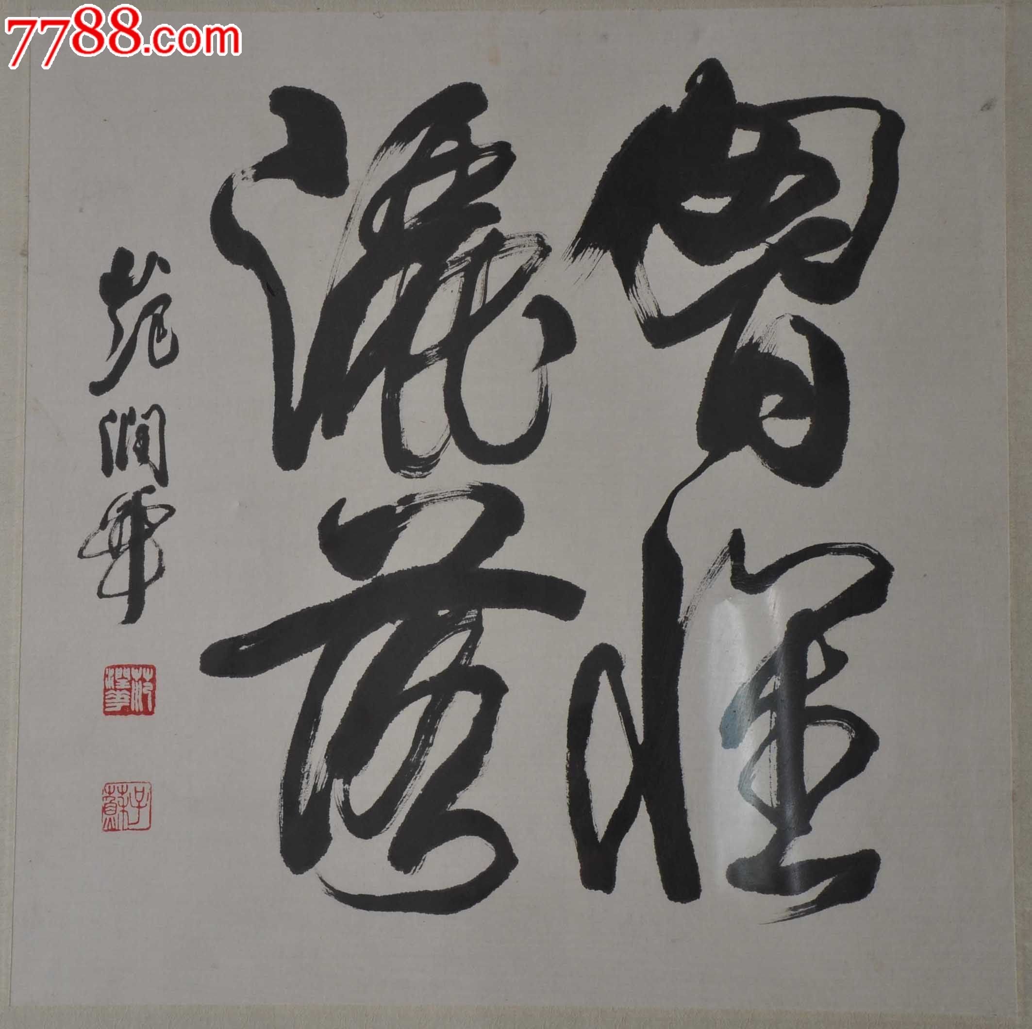 天津书法家范润华书法斗方