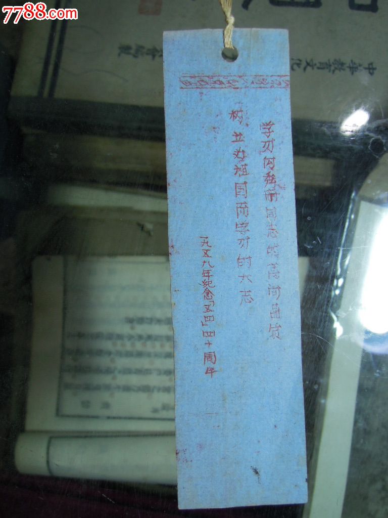 59年技能五四运动四十周年纪念书签。