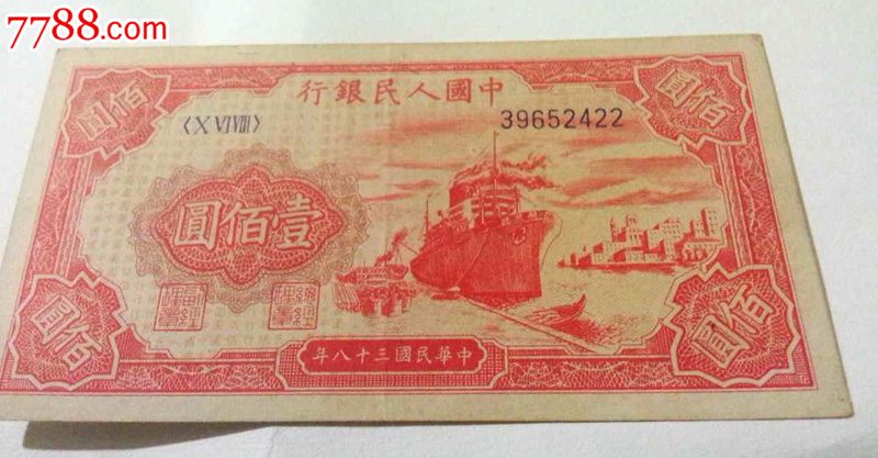 第一套人民币100元百元红轮船好品保真